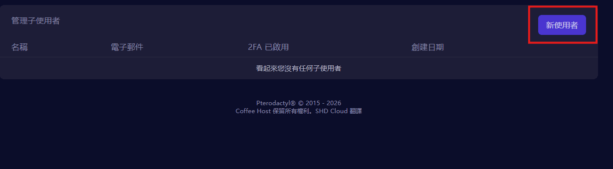 新增使用者按鈕