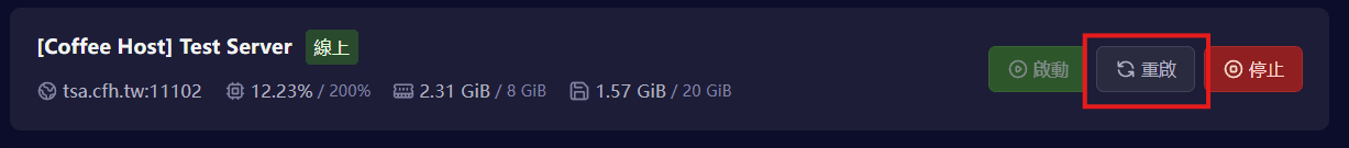 重新啟動