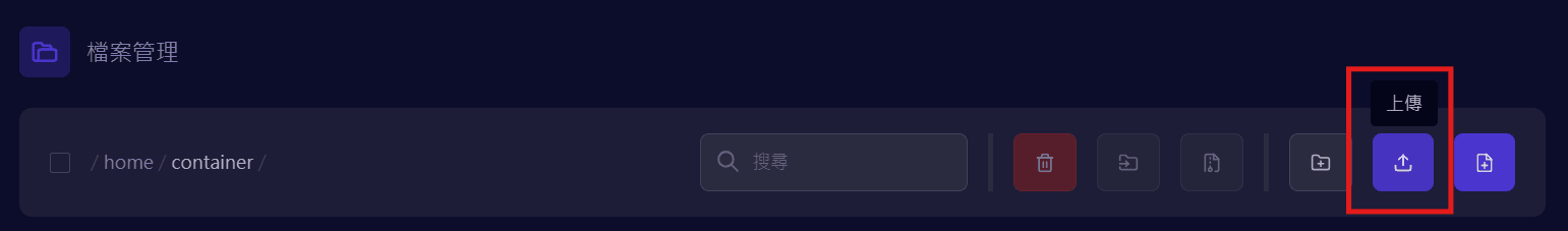 上傳模組