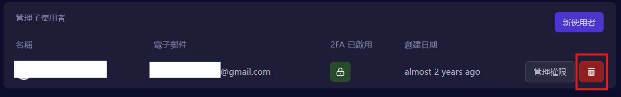 移除子用戶